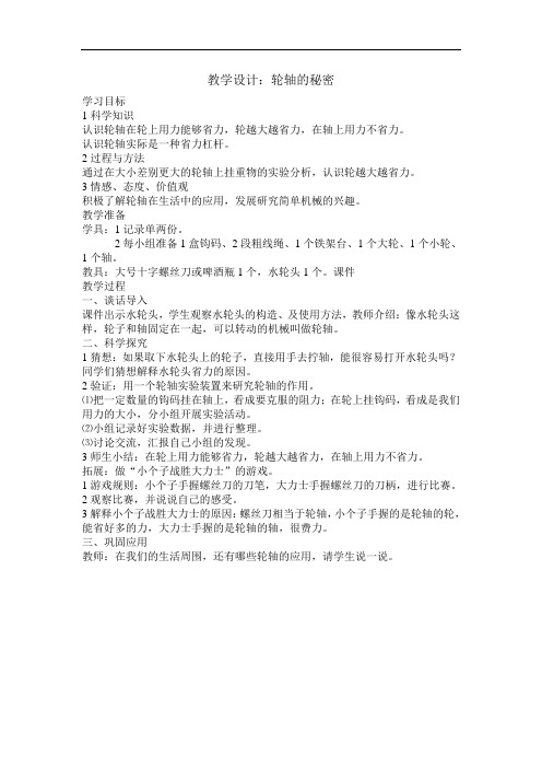 教案:轮轴的秘密