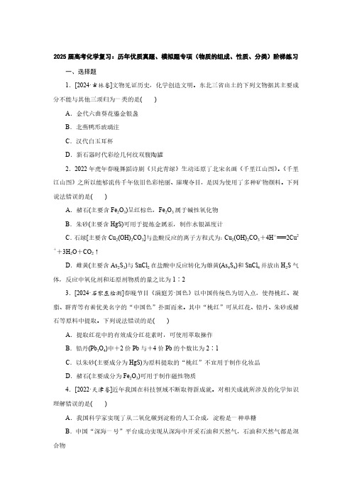 2025届高考化学复习：历年优质真题、模拟题专项(物质的组成、性质、分类)阶梯练习(附答案)