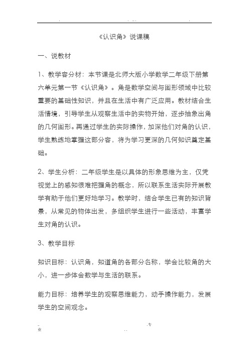 北师大版二年级下册认识角说课稿