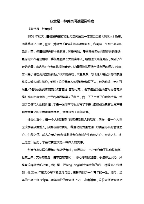 欣赏是一种善良阅读题及答案