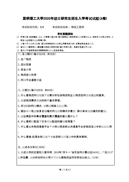 昆明理工大学826物流工程学2020年考研真题