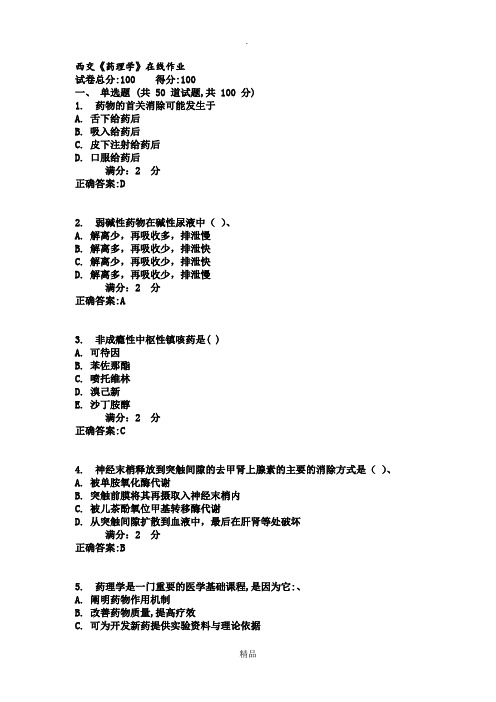 17春西交《药理学》在线作业满分答案