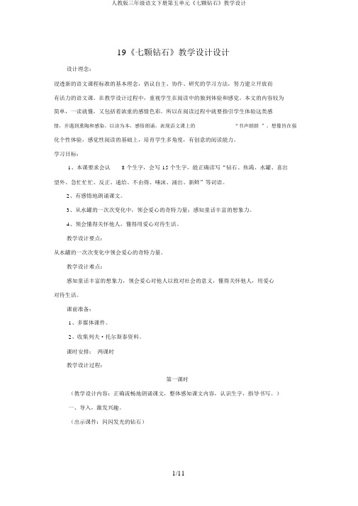 人教版三年级语文下册第五单元《七颗钻石》教学设计