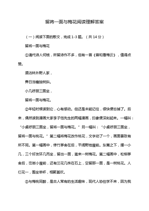 留将一面与梅花阅读理解答案