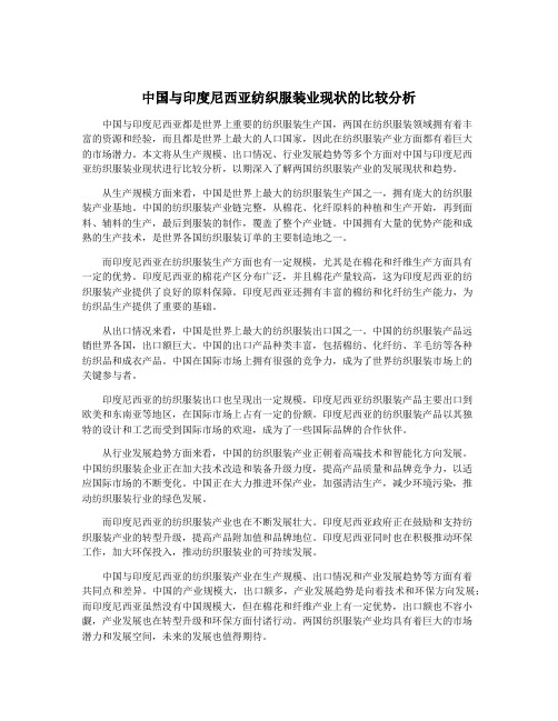 中国与印度尼西亚纺织服装业现状的比较分析