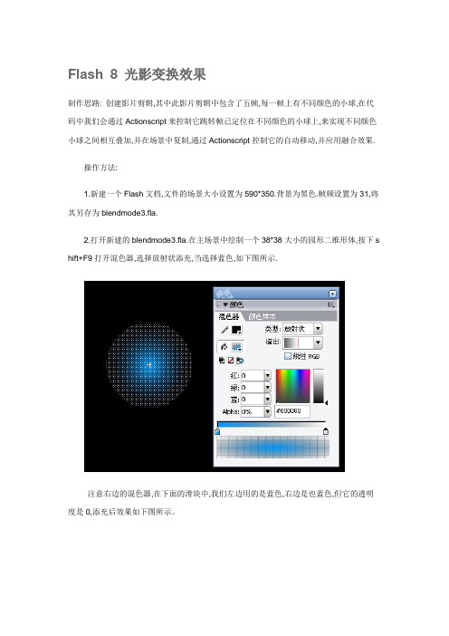 Flash 8 光影变换效果