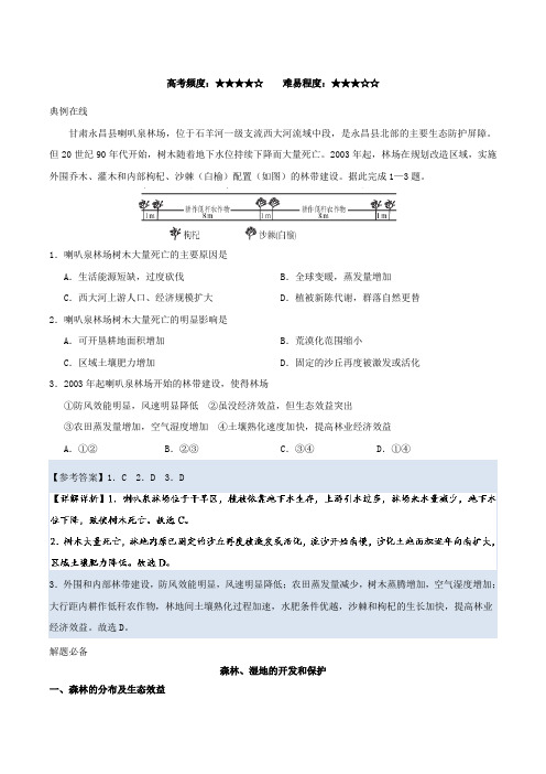 高中地理每日一题森林、湿地的开发和保护新人教版