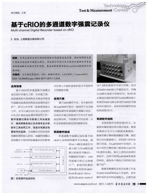 基于cRlO的多通道数字强震记录仪