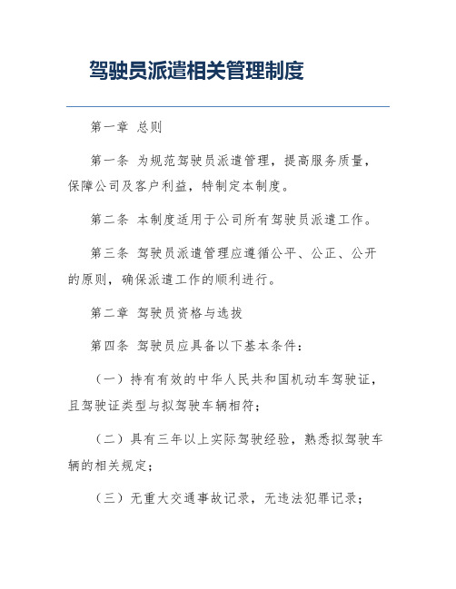 驾驶员派遣相关管理制度