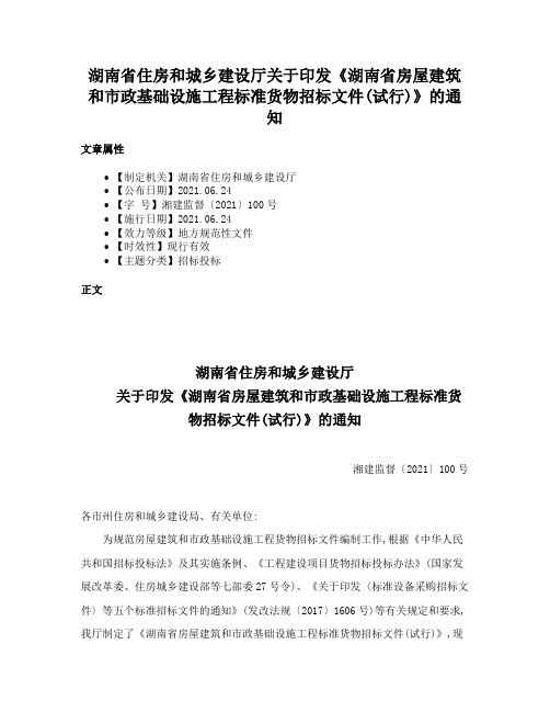 湖南省住房和城乡建设厅关于印发《湖南省房屋建筑和市政基础设施工程标准货物招标文件(试行)》的通知