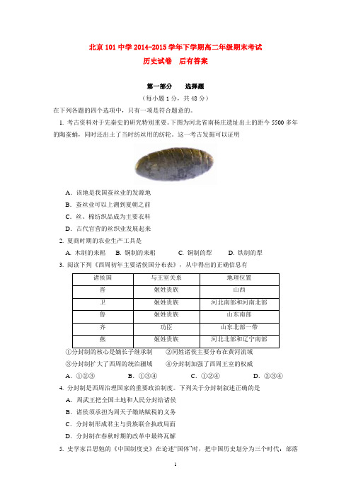 北京101中学2014-2015学年下学期高二年级期末考试历史试卷  后有答案