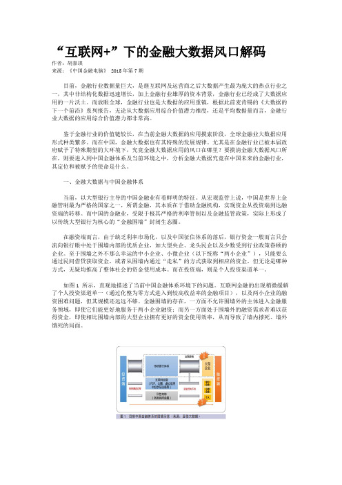 “互联网+”下的金融大数据风口解码