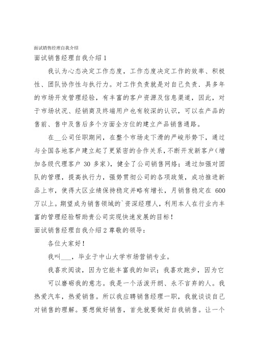 面试销售经理自我介绍