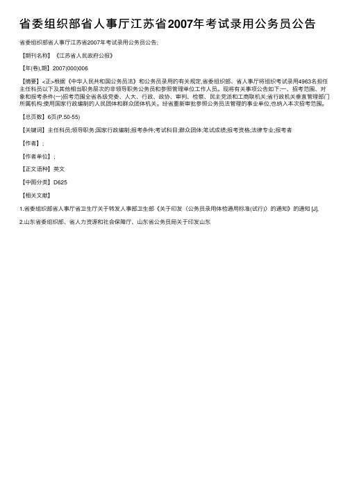 省委组织部省人事厅江苏省2007年考试录用公务员公告