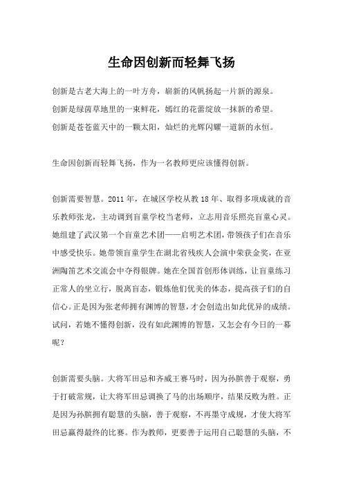 生命因创新而轻舞飞扬