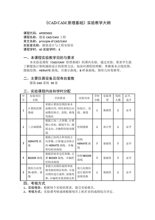 《CAD CAM原理基础》实验教学大纲