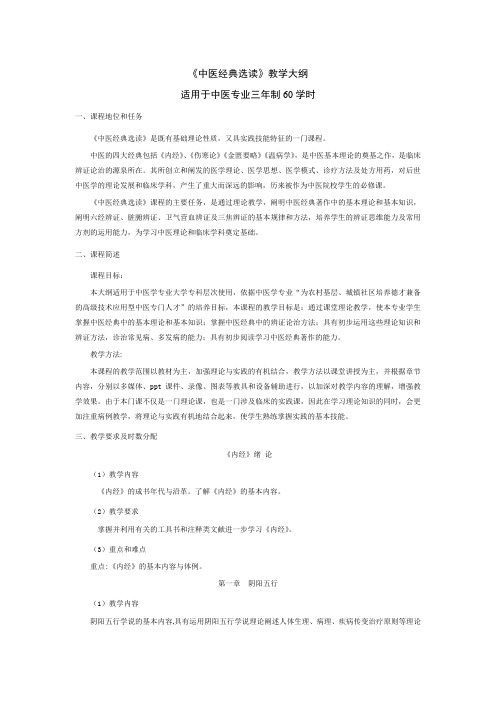 中医经典、方剂学教学大纲修订版