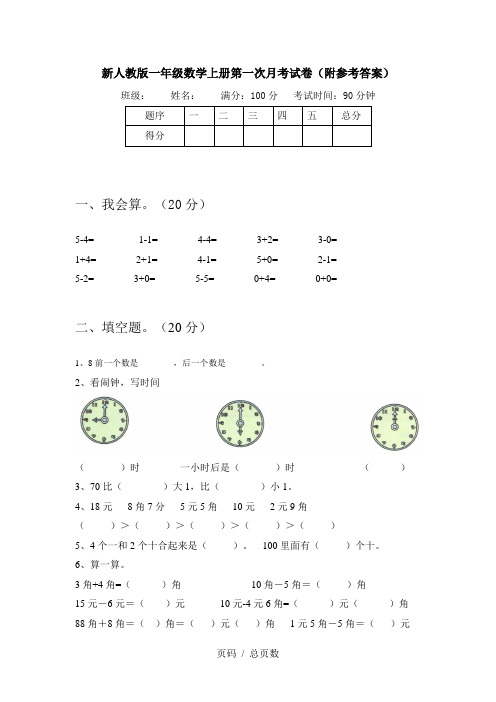 新人教版一年级数学上册第一次月考试卷(附参考答案)