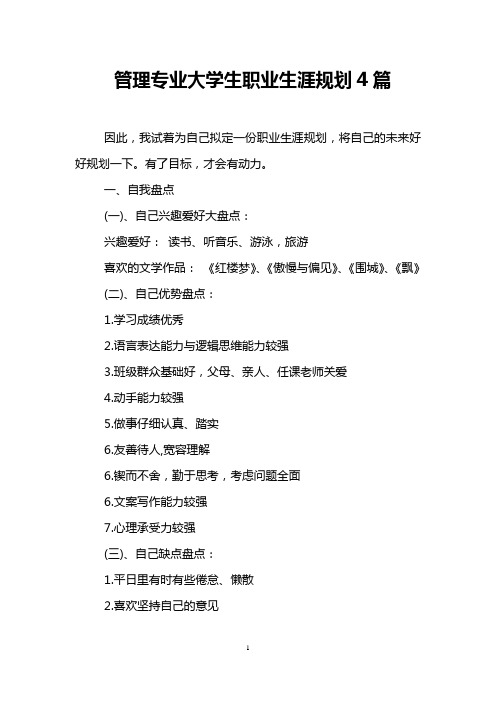 管理专业大学生职业生涯规划4篇