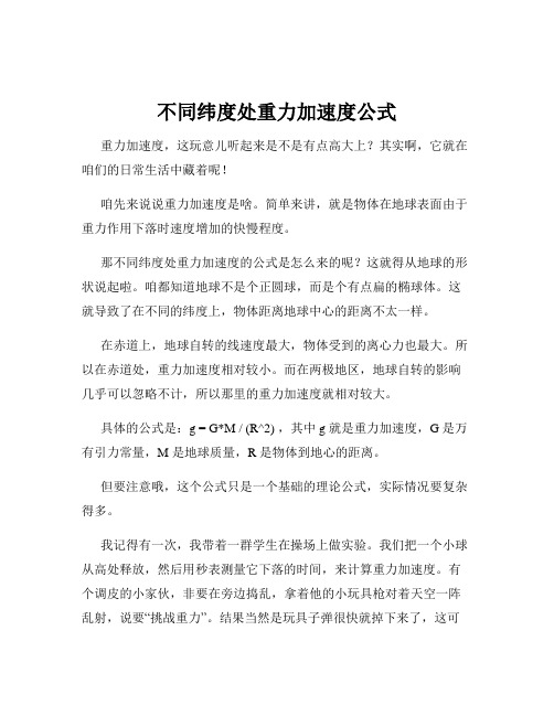 不同纬度处重力加速度公式