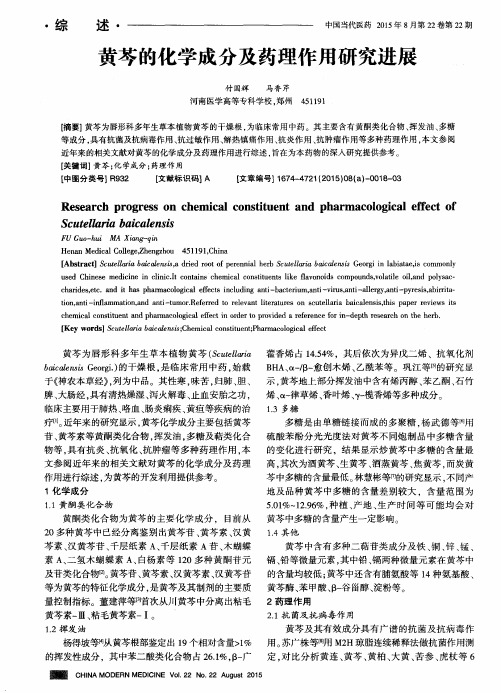 黄芩的化学成分及药理作用研究进展