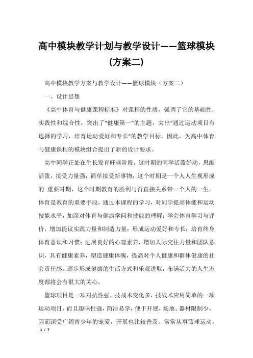 高中模块教学计划与教学设计——篮球模块(方案二)