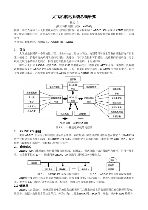 大飞机航电系统总线研究(DOC)