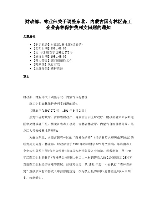 财政部、林业部关于调整东北、内蒙古国有林区森工企业森林保护费列支问题的通知