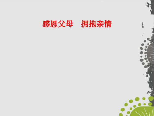 《感恩父母 拥抱亲情》中学班会课件 (58页)