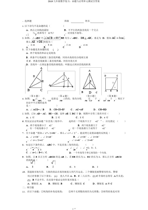 2019九年级数学复习：命题与证明单元测试含答案