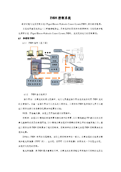 (完整版)DEH、MEH培训相关知识