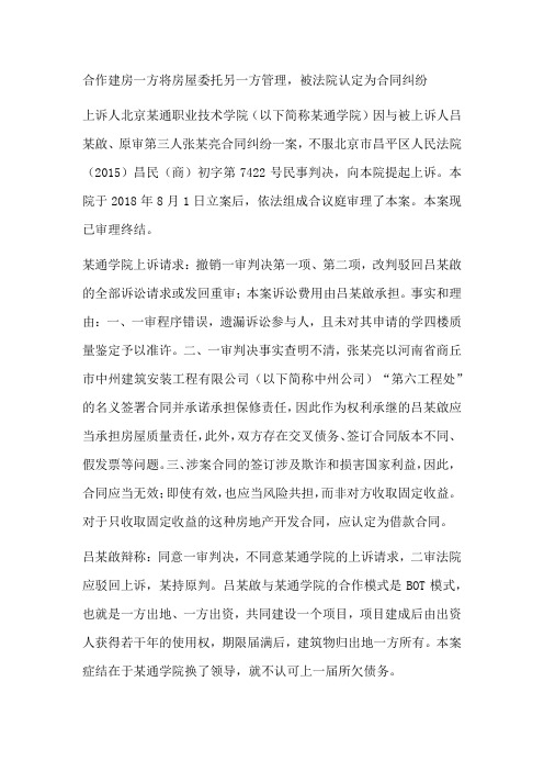 合作建房一方将房屋委托另一方管理,被法院认定为合同纠纷