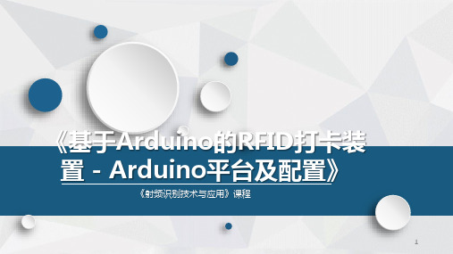 射频识别技术与应用 专题9-基于Arduino的RFID打卡装置 - Arduino平台及配置