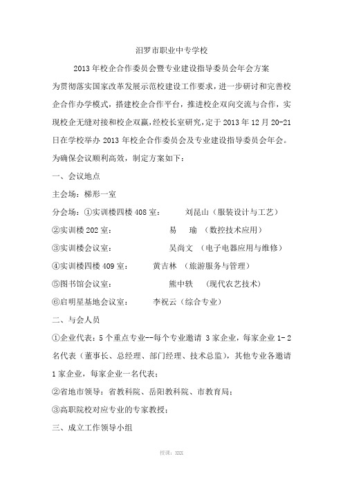 专业建设指导委员会年会方案