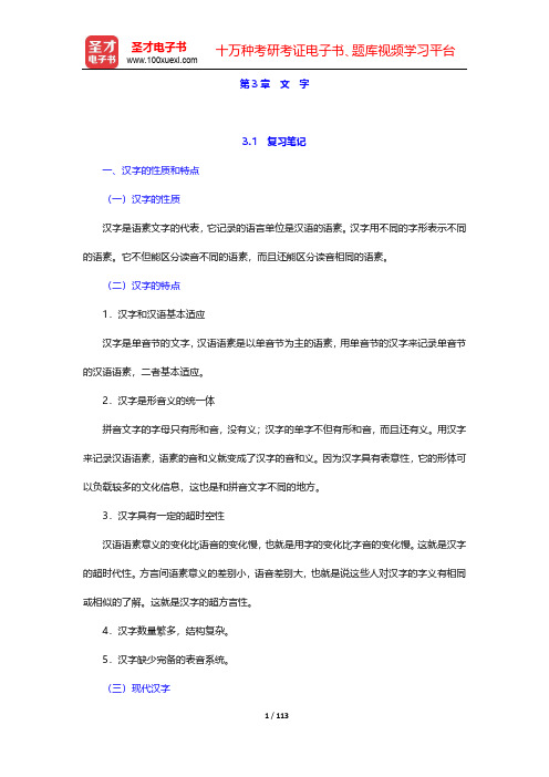 北京大学中文系现代汉语教研室主编的《现代汉语》(增订本)笔记和课后习题详解-第3~4章【圣才出品】