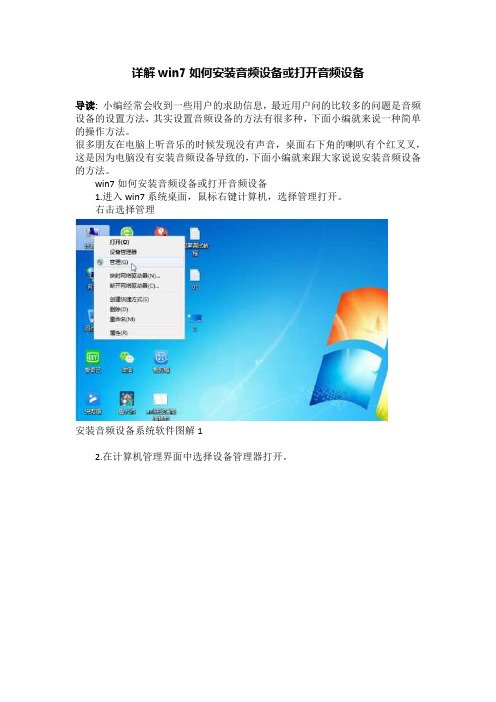 详解win7如何安装音频设备或打开音频设备