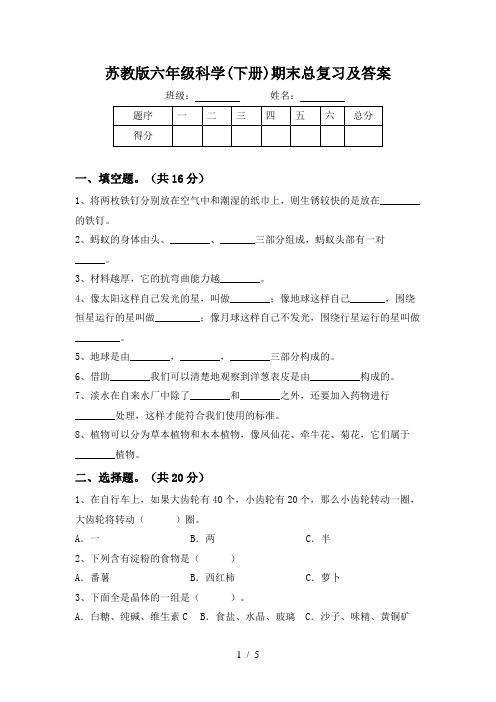 苏教版六年级科学(下册)期末总复习及答案
