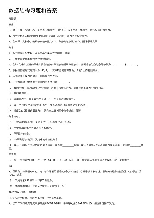 数据结构习题和答案