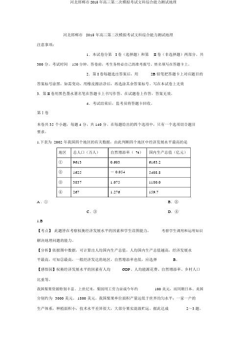 河北邯郸市2015年高三第二次模拟考试文科综合能力测试地理