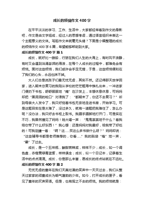 关于成长的烦恼作文400字6篇