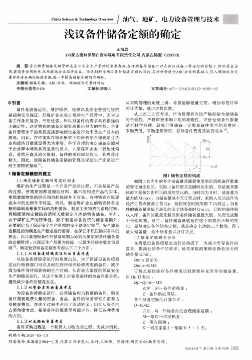 浅议备件储备定额的确定