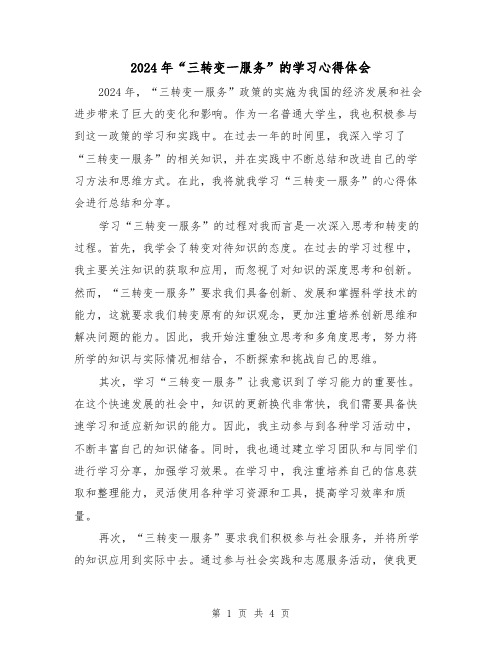 2024年“三转变一服务”的学习心得体会(2篇)