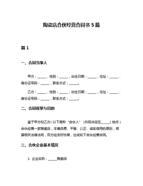 陶瓷店合伙经营合同书5篇