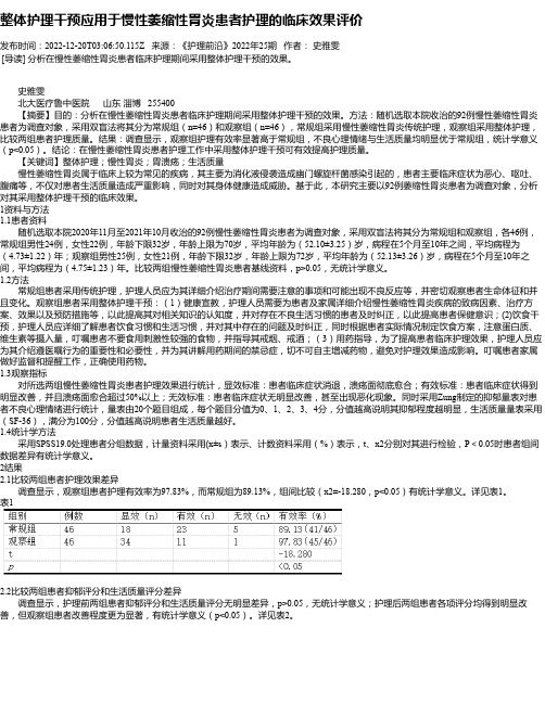 整体护理干预应用于慢性萎缩性胃炎患者护理的临床效果评价