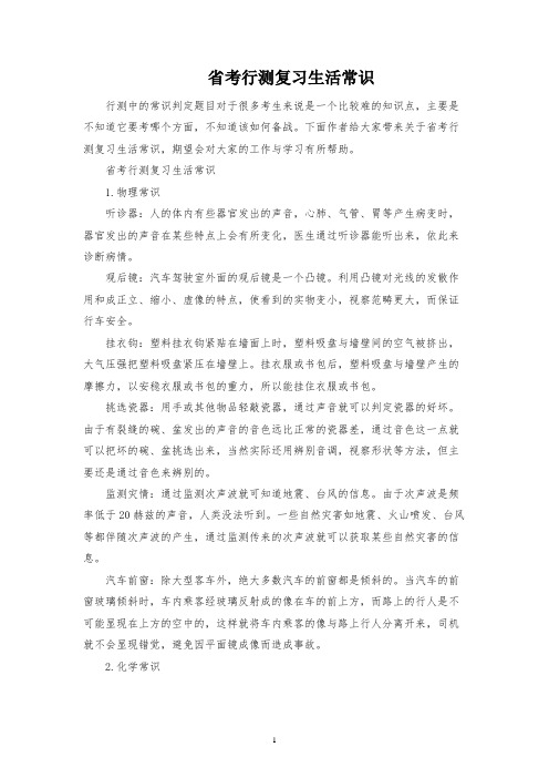 省考行测复习生活常识