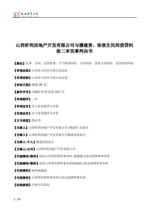 山西昕利房地产开发有限公司与穆建贵、张夜生民间借贷纠纷二审民事判决书