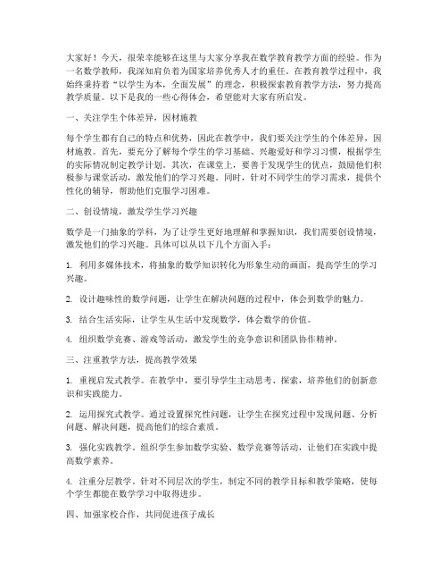 数学教育教学经验交流会发言稿