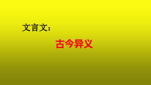 2023届高考语文复习-文言文古今异义技巧课件27张PPT