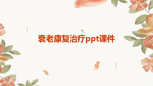 衰老康复治疗PPT课件