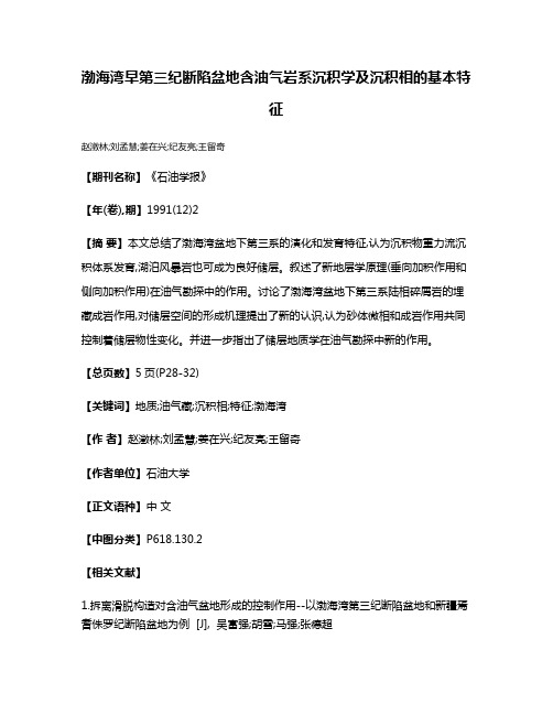 渤海湾早第三纪断陷盆地含油气岩系沉积学及沉积相的基本特征